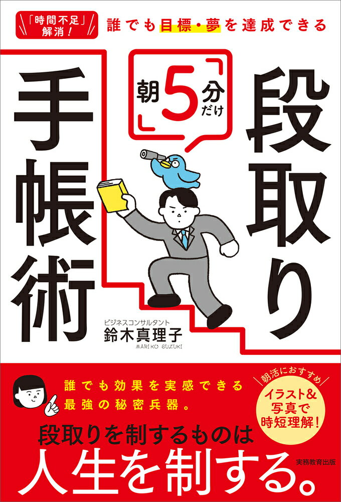 【中古】「時間不足」解消！誰でも目標・夢を達成できる 朝5分だけ段取り手帳術/実務教育出版/鈴木真理子（単行本）