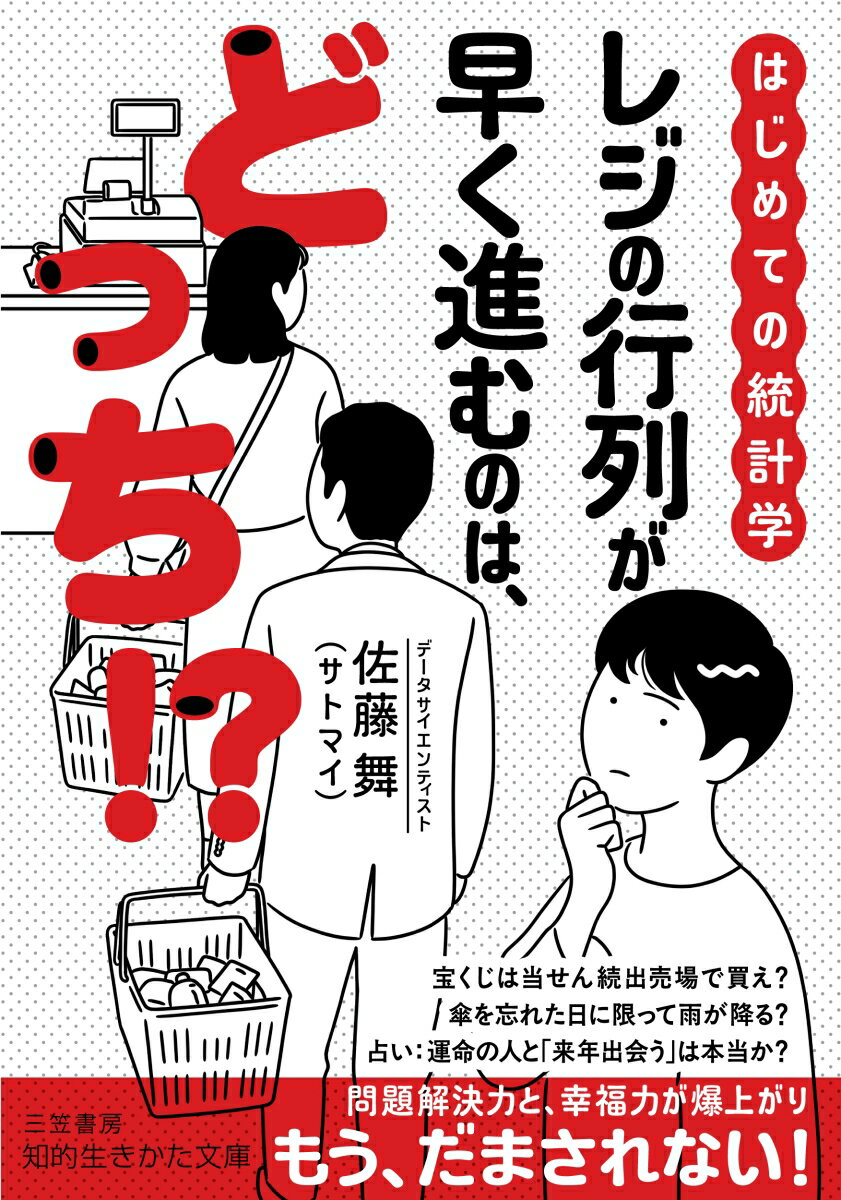 【中古】はじめての統計学 レジの行列が早く進むのは、どっち！？/三笠書房/佐藤舞（文庫）