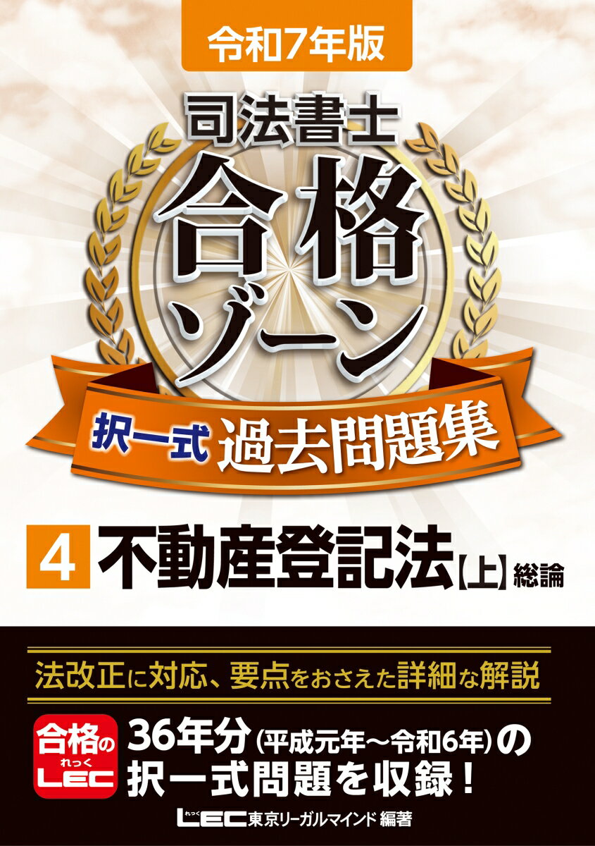 【中古】司法書士合格ゾーン択一式過去問題集 4　令和7年版 第29版/東京リ-ガルマインド/東京リーガルマインドLEC総合研究所司法（単行本）