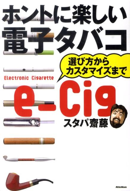 【中古】ホントに楽しい電子タバコ 選び方からカスタマイズまで/リット-ミュ-ジック/スタパ斎藤(単行本(ソフトカバー))
