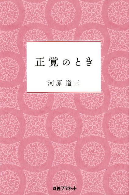 【中古】正覚のとき/丸善プラネット/河原道三（単行本）