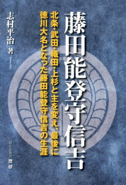 【中古】藤田能登守信吉 北条・武田・織田・上杉と主を変え、最後に徳川大名と/歴研/志村平治(単行本)