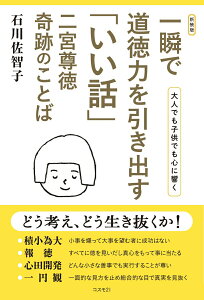 【中古】一瞬で道徳力を引き出す「いい話」 二宮尊徳奇跡のことば 新装版/コスモトゥ-ワン/石川佐智子(単行本(ソフトカバー))