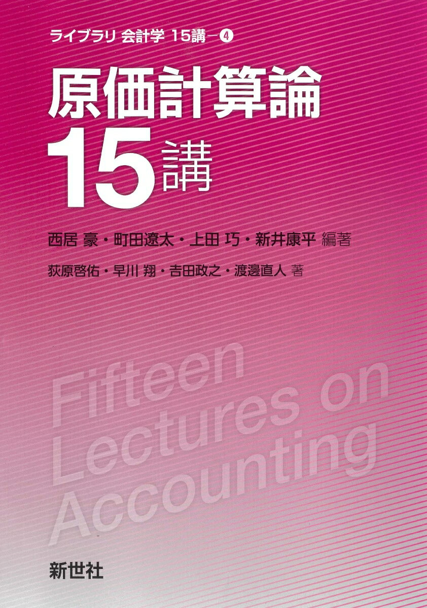 【中古】原価計算論15講/新世社（渋谷区）/西居豪（単行本）