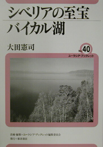 【中古】シベリアの至宝バイカル湖/東洋書店/大田憲司（単行本）