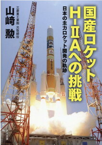 【中古】国産ロケットH-2Aへの挑戦 日本の主力ロケット開発の軌跡/武久出版/山崎勲(単行本)