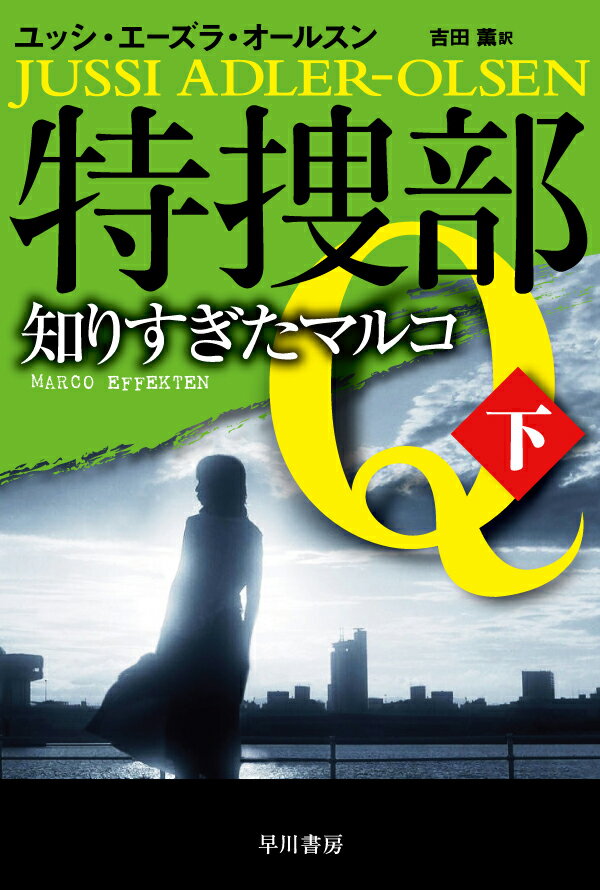 【中古】特捜部Q-知りすぎたマルコ 下 /早川書房/ユッシ・エ-ズラ・オ-ルスン（単行本）