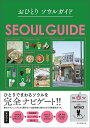 【中古】おひとりソウルガイド/朝日新聞出版/朝日新聞出版(単行本)