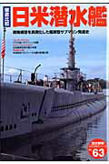 【中古】徹底比較日米潜水艦 戦略構想を具現化した艦隊型サブマリン発達史/Gakken（ムック）
