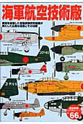 【中古】海軍航空技術廠 英知を結集した官製実験研究組織が果たした広範な役割/Gakken(ムック)