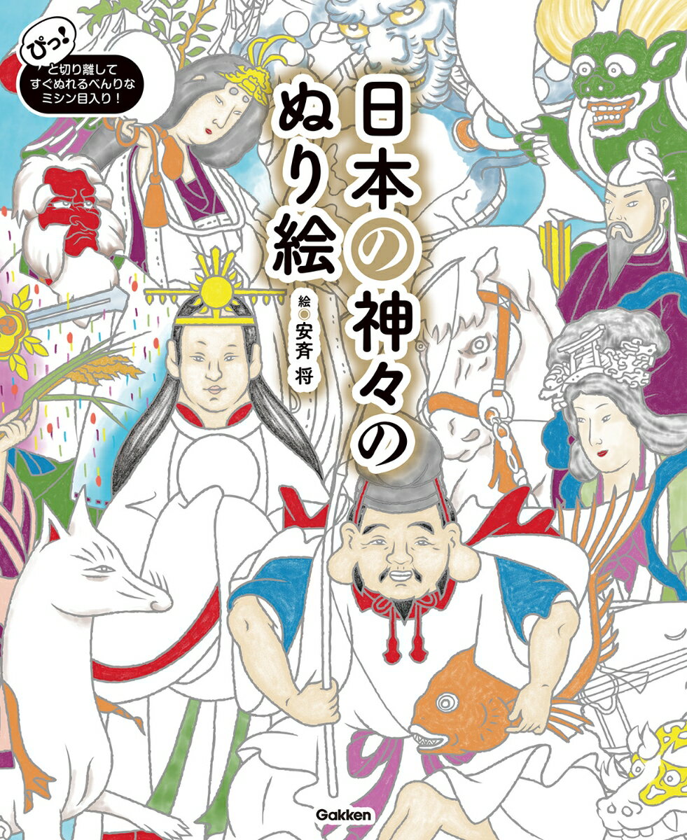 【中古】日本の神々のぬり絵/Gakken/安斉将（大型本）