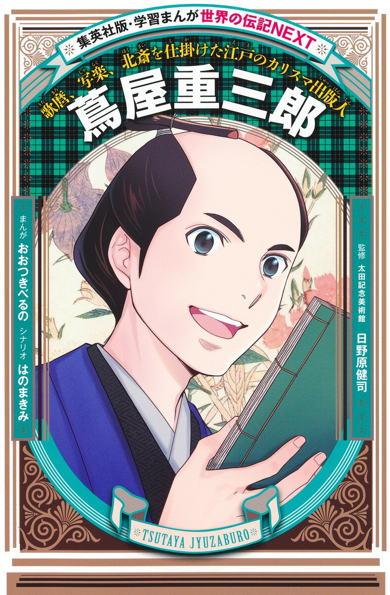 【中古】蔦屋重三郎 歌麿、写楽、北斎を仕掛けた江戸のカリスマ出版人/集英社/おおつきべるの（単行本）