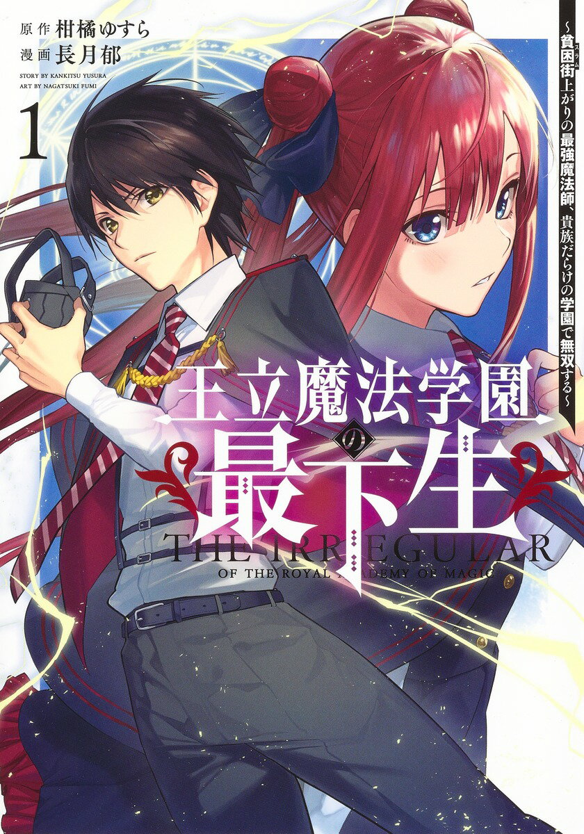 Youth - 【中古】王立魔法学園の最下生〜貧困街上がりの最強魔法師、貴族だらけの学園で無双する〜　コミック　1-11巻セット（コミック） 全巻セット