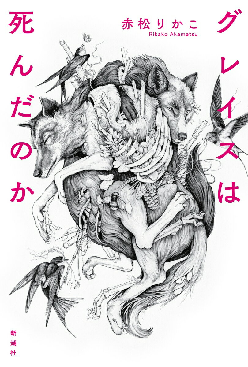 【中古】グレイスは死んだのか/新潮社/赤松りかこ（単行本）