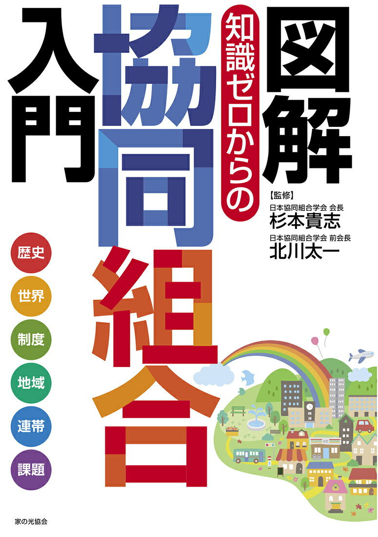 【中古】図解 知識ゼロからの協同組合入門/家の光協会/杉本貴志（単行本（ソフトカバー））