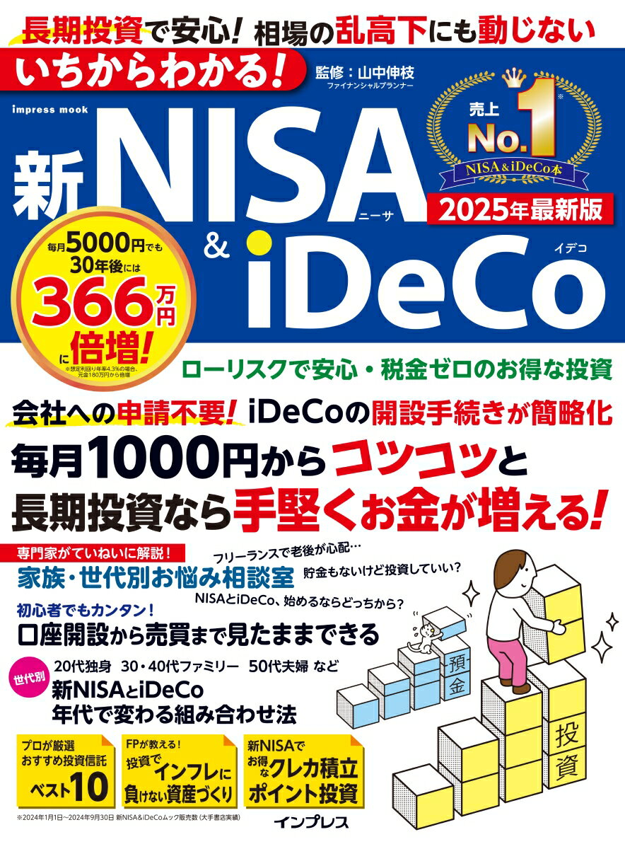 【中古】いちからわかる！新NISA＆iDeCo 2025年最新版/インプレス/山中伸枝（ムック）