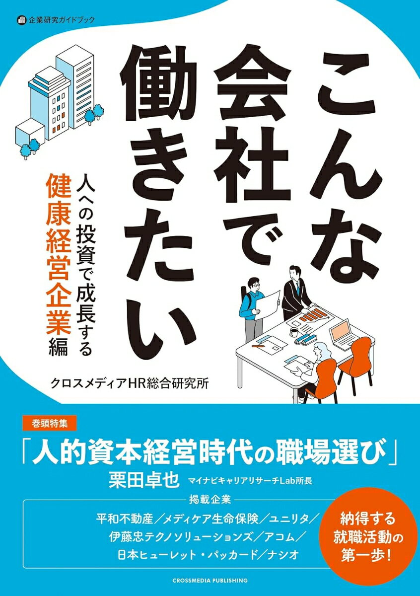 Management - 【中古】こんな会社で働きたい　働く人の幸せを追求する健康経営企業編/クロスメディア・パブリッシング/クロスメディアHR総合研究所（単行本（ソフトカバー））