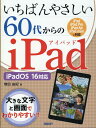 【中古】いちばんやさしい60代からのiPad iPadOS 16対応/日経BP/増田由紀(単行本)