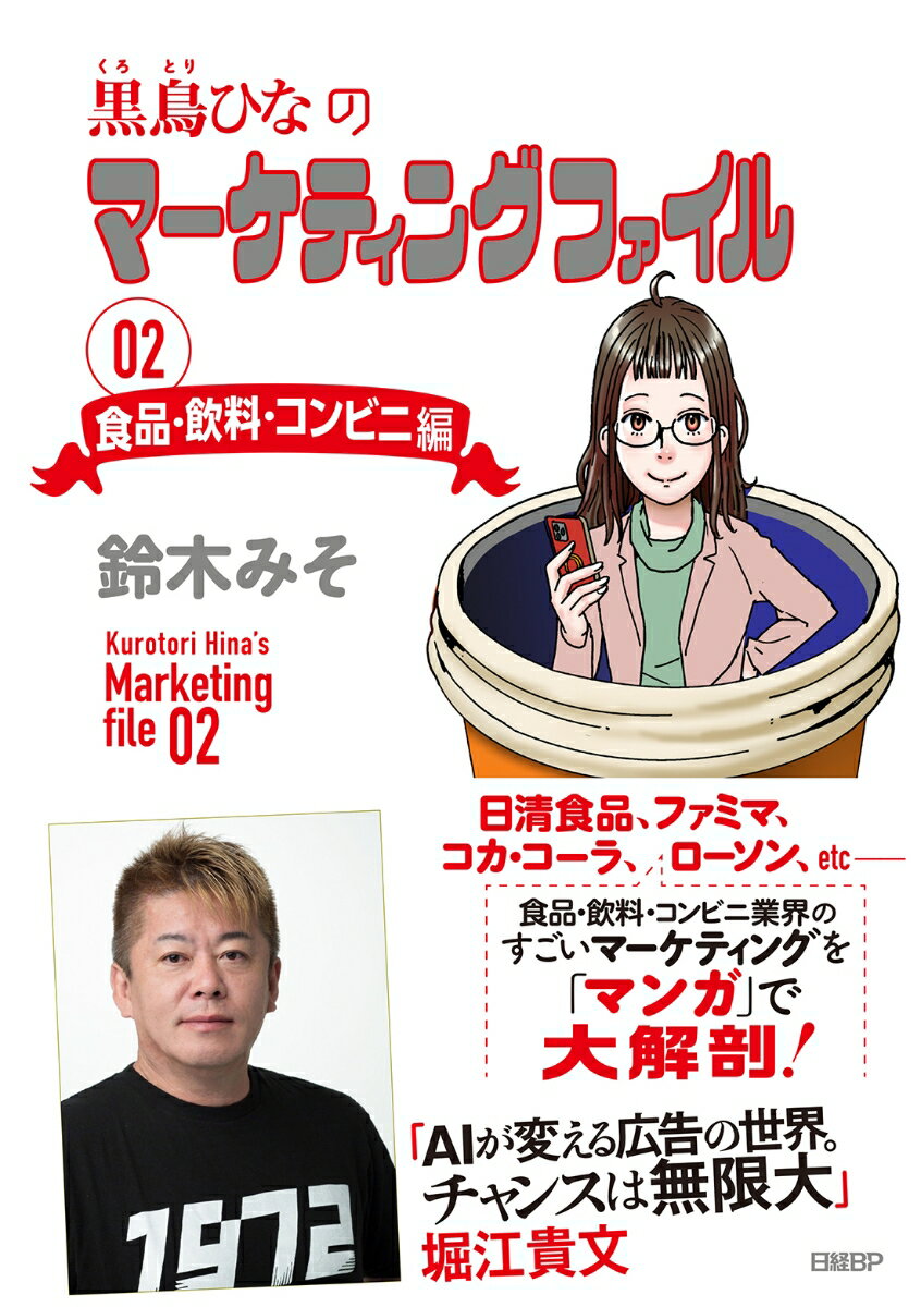 【中古】黒鳥ひなのマーケティングファイル 02/日経BP/鈴木みそ（単行本（ソフトカバー））