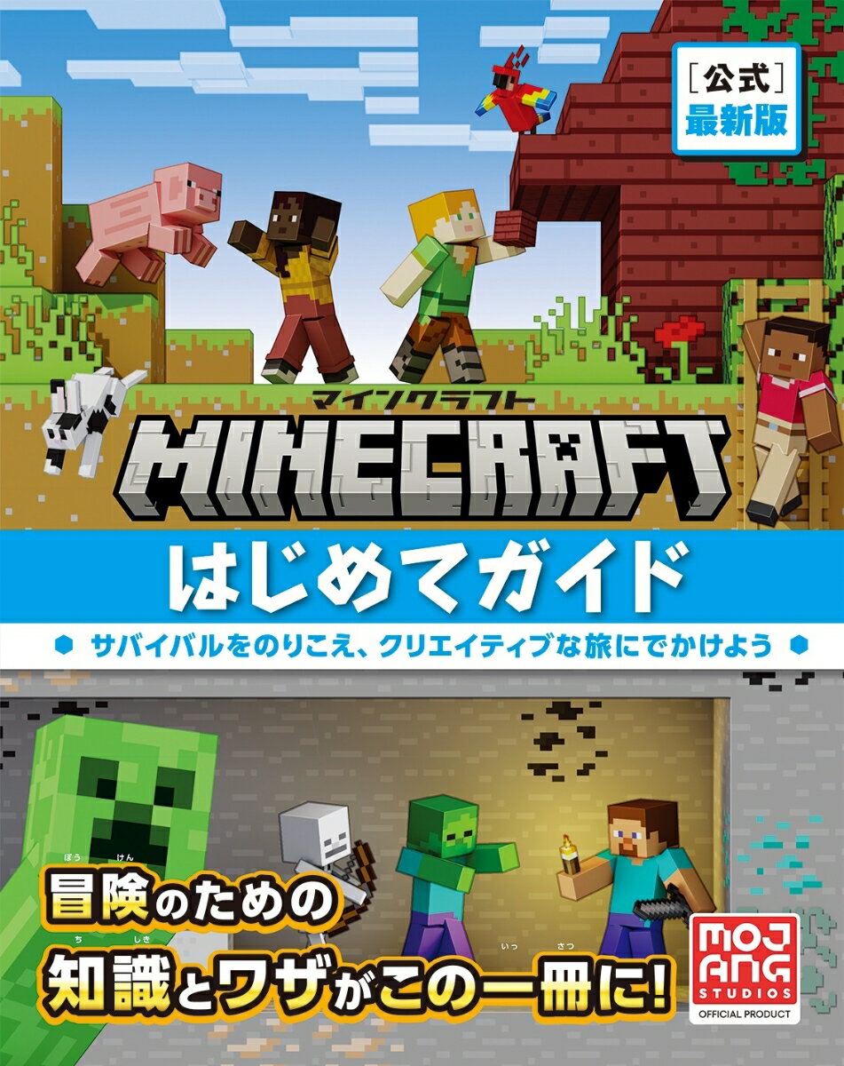 【中古】Minecraft［公式］最新版マインクラフトはじめてガイド/技術評論社/モヤン（単行本）
