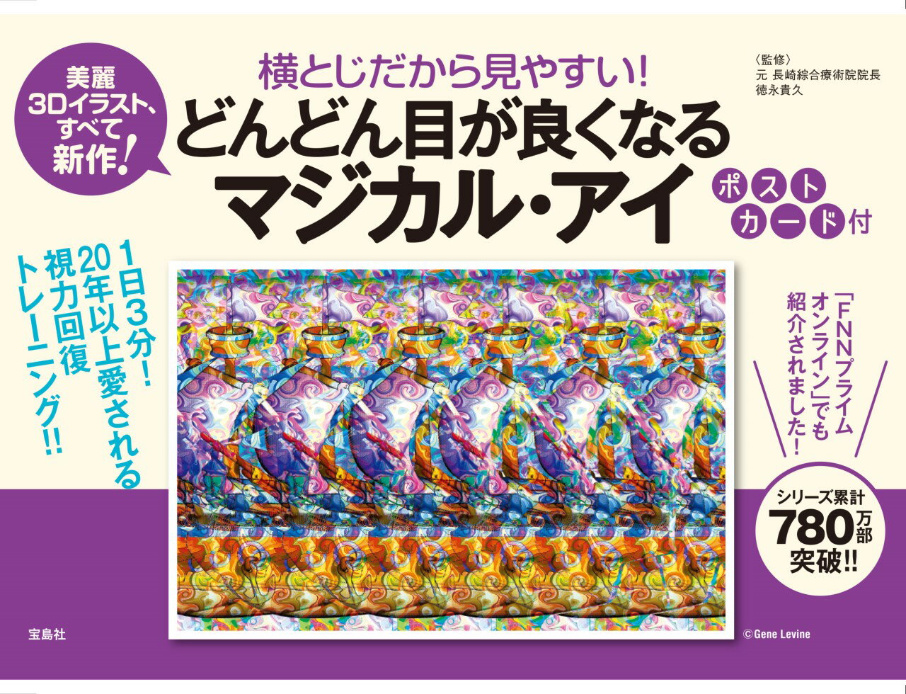 【中古】横とじだから見やすい！　どんどん目が良くなるマジカル・アイ　ポストカード付/宝島社/徳永貴久（単行本）