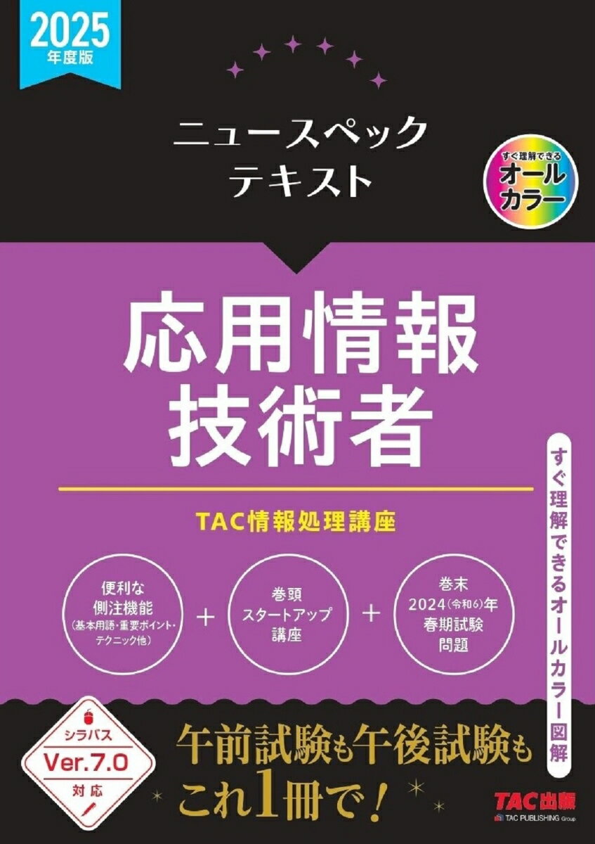 【中古】ニュースペックテキスト応用情報技術者 2025年度版/TAC/TAC株式会社（情報処理講座）（単行本）