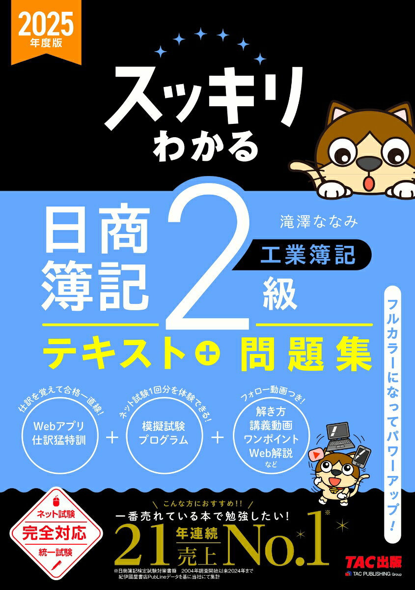 【中古】スッキリわかる日商簿記2級工業簿記 2025年度版/TAC/滝澤ななみ（単行本）