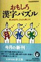 【中古】おもしろ漢字パズル 楽しみながら、どんどん身につく/河出書房新社/日本語倶楽部(文庫)