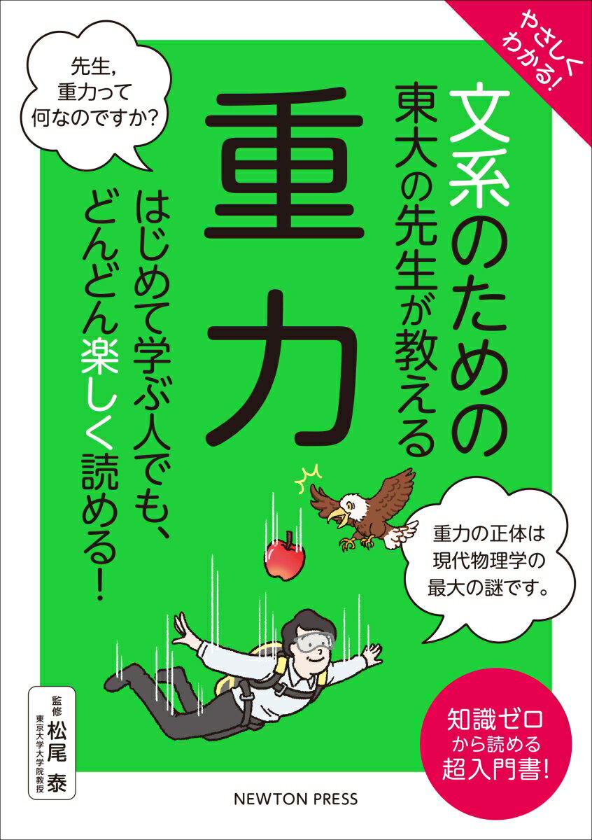 Astronomy Earth Science - 【中古】やさしくわかる！文系のための東大の先生が教える重力 はじめて学ぶ人でも、どんどん楽しく読める！/ニュ-トンプレス/松尾泰（単行本（ソフトカバー））