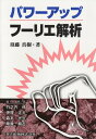 【中古】パワ-アップフ-リエ解析/共立出版/須藤真樹(単行本)