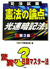 【中古】憲法の論点光速暗記法 司法試験 第3版/三修社/YMKT学習書企画（単行本）