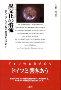 【中古】異文化の潜流 ドイツ人の心の響きを求めて/三修社/小林喬(単行本)