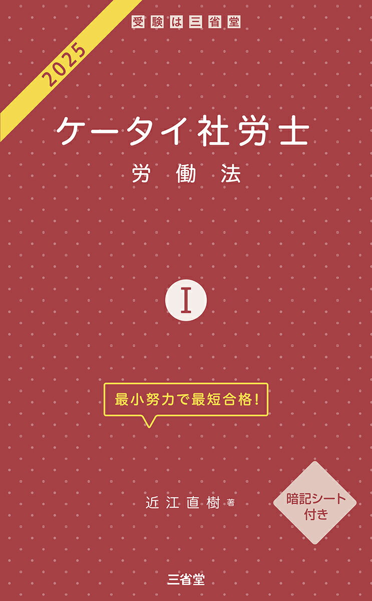【中古】ケータイ社労士 暗記シート付き 1　2025/三省堂/近江直樹（単行本）