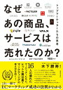 【中古】なぜあの商品、サービスは売れたのか? トップマーケッターたちの思考/実業之日本社/木下勝寿(単行本(ソフトカバー))