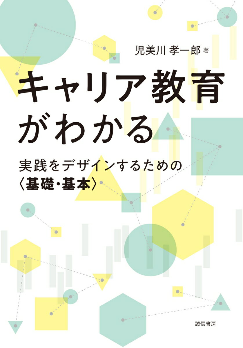 【中古】キャリア教育がわかる 実践をデザインするための〈基礎・基本〉/誠信書房/児美川孝一郎（単行本（ソフトカバー））
