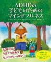 【中古】ADHDの子どものためのマインドフルネス/創元社/シャロン・グランド(単行本(ソフトカバー))