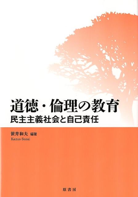 【中古】道徳・倫理の教育 民主主義社会と自己責任/原書房/笹井和夫（単行本）