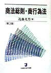 【中古】商法総則 商行為法 第3版/有斐閣/近藤光男（単行本）