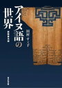 【中古】アイヌ語の世界 新装普及版/吉川弘文館/田村すゞ子(単行本)