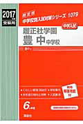 【中古】履正社学園豊中中学校 2017年度受験用/英俊社（単行本）