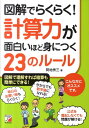 【中古】図解でらくらく!計算力が面白いほど身につく23のル-ル/明日香出版社/間地秀三(単行本(ソフトカバー))