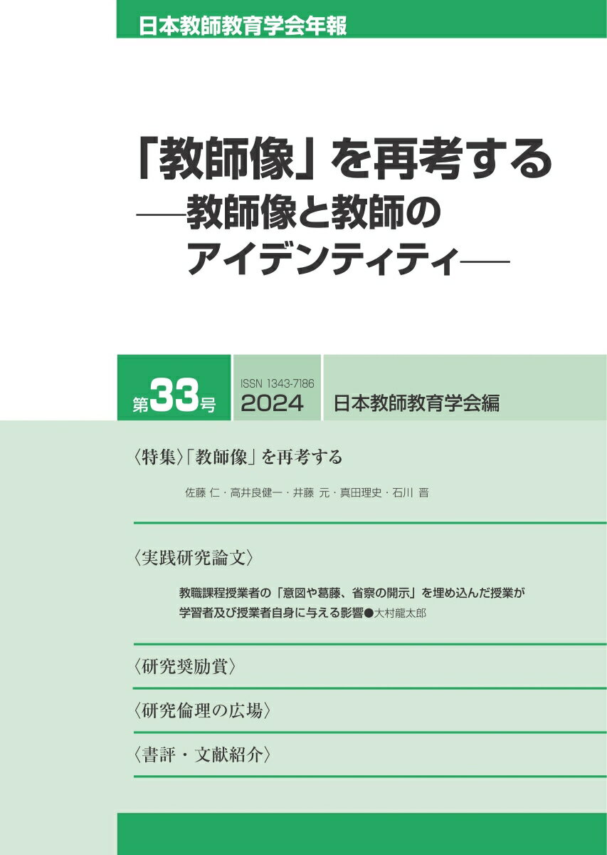 【中古】「教師像」を再考する-教師像と教師のアイデンティティ-/日本教師教育学会/日本教師教育学会年報編集委員会（単行本（ソフトカバー））