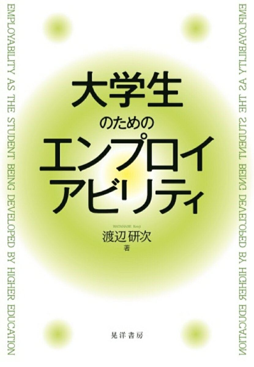 大学生のためのエンプロイアビリティ