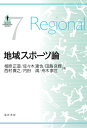 【中古】地域スポーツ論/晃洋書房/相原正道(単行本)