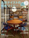 【中古】北欧テイストの部屋づくり SCANDINAVIAN TASTE no.44/ネコ・パブリッシング(ムック)