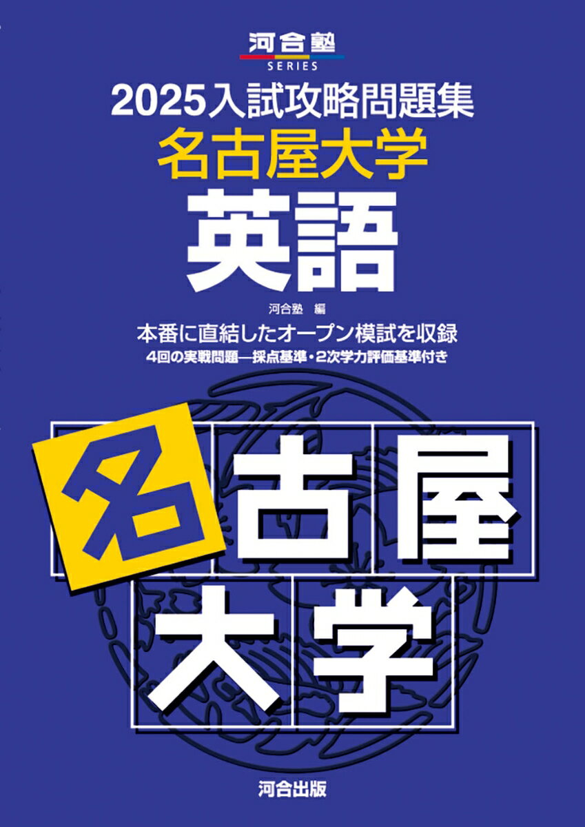 【中古】入試攻略問題集名古屋大学英語 2025/河合出版/河合塾（単行本）