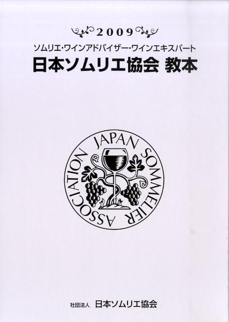 【中古】日本ソムリエ協会教本 ソムリエ・ワインアドバイザ-・ワインエキスパ-ト 2009/日本ソムリエ協会/日本ソムリエ協会（大型本）