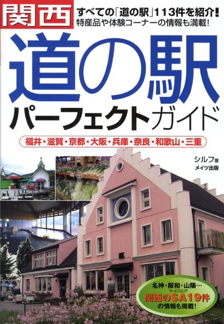 【中古】関西「道の駅」パ-フェクトガイド 福井・滋賀・京都・大阪・兵庫・奈良・和歌山・三重/メイツユニバ-サルコンテンツ/シルフ（単行本）