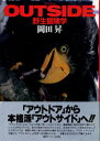 【中古】Outside 野生冒険学/ゆびさし/岡田昇(単行本)(3)