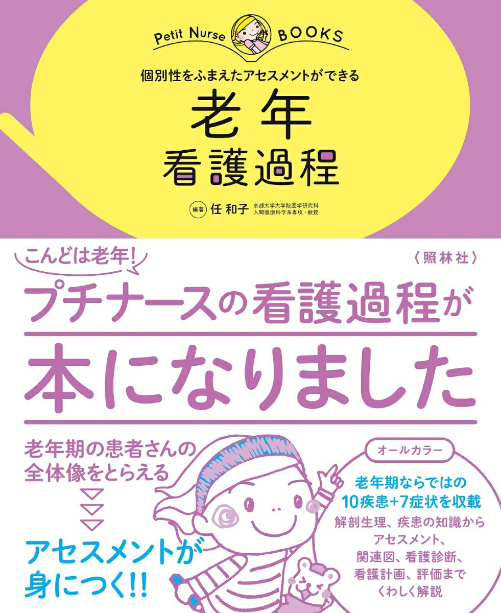 【中古】老年看護過程 個別性をふまえたアセスメントができる/照林社/任和子（ムック）